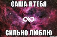 Саша я тебя Сильно люблю