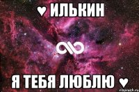 ♥ Илькин Я Тебя Люблю ♥