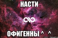 Насти Офигенны ^_^