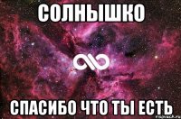 СОЛНЫШКО Спасибо что ты есть