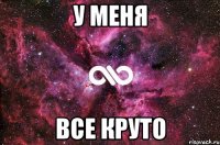 У меня Все круто