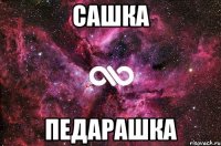 сашка педарашка