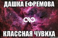 Дашка Ефремова Классная чувиха