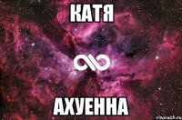 Катя ахуенна