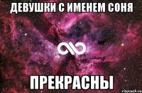 девушки с именем соня ПРЕКРАСНЫ