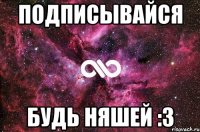 Подписывайся Будь няшей :3