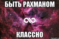 Быть рахманом Классно