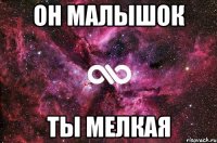 Он Малышок Ты Мелкая