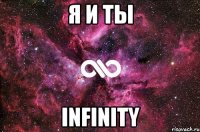 я и ты infinity