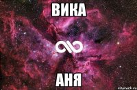 вика аня