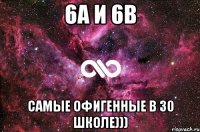 6А и 6В Самые офигенные в 30 школе)))