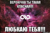 Веронічка ты такая класная!!! любкаю тебя!!!