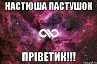 Настюша Пастушок Прiветик!!!