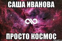 Саша Иванова Просто космос