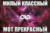 Милый классный Мот прекрасный