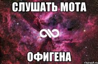 Слушать мота Офигена