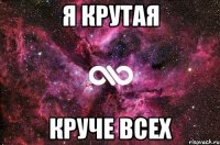 Я крутая Круче всех