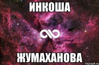 Инкоша Жумаханова