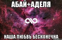 абай+аделя наша любвь бесконечна