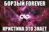 БОРЗЫЙ FOREVER КРИСТИНА ЭТО ЗНАЕТ