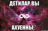 детилар вы ахуенны:*