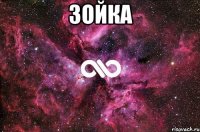 Зойка 