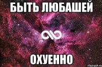 Быть Любашей охуенно