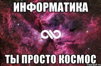 Информатика ты просто космос