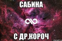 Сабина С др,короч