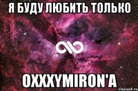 Я БУДУ ЛЮБИТЬ ТОЛЬКО OXXXYMIRON'A