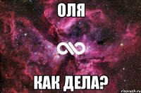 Оля Как дела?