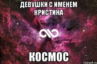 Девушки с именем Кристина космос