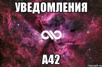 уведомления а42