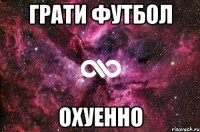 Грати футбол Охуенно