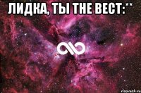 Лидка, ты The bect:** 