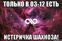 Только в ОЗ-12 есть истеричка ШАХНОЗА!