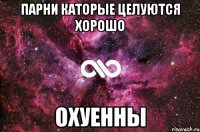 Парни каторые целуются хорошо Охуенны