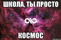 Школа, ты просто космос