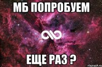 Мб попробуем еще раз ?