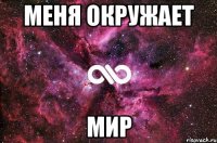 Меня окружает Мир