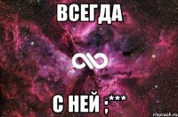 Всегда С ней ;***