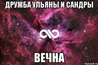 Дружба Ульяны и Сандры ВЕЧНА