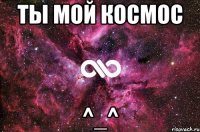 Ты мой космос ^_^