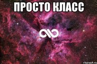 Просто класс 