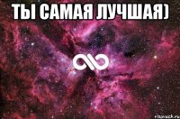 Ты самая лучшая) 