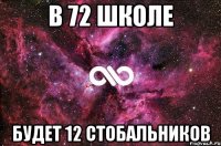 В 72 школе будет 12 стобальников