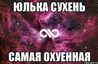 Юлька Сухень Самая Охуенная