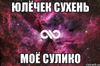 Юлёчек Сухень Моё Сулико