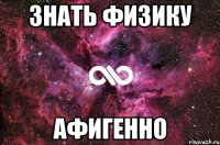 Знать физику Афигенно