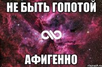 Не быть гопотой Афигенно